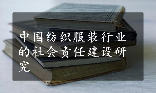 中国纺织服装行业的社会责任建设研究