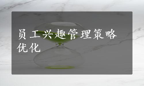 员工兴趣管理策略优化