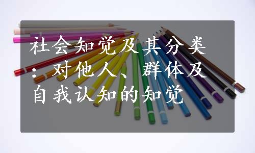 社会知觉及其分类：对他人、群体及自我认知的知觉