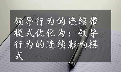 领导行为的连续带模式优化为：领导行为的连续影响模式