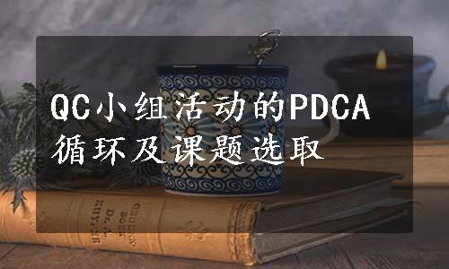 QC小组活动的PDCA循环及课题选取