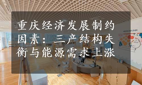 重庆经济发展制约因素：三产结构失衡与能源需求上涨