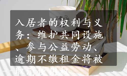 入居者的权利与义务：维护共同设施、参与公益劳动、逾期不缴租金将被取消使用权