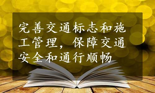 完善交通标志和施工管理，保障交通安全和通行顺畅