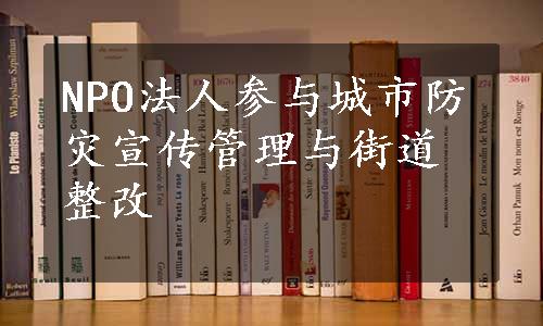 NPO法人参与城市防灾宣传管理与街道整改