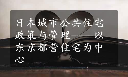 日本城市公共住宅政策与管理——以东京都营住宅为中心
