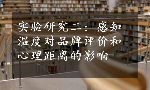 实验研究二：感知温度对品牌评价和心理距离的影响