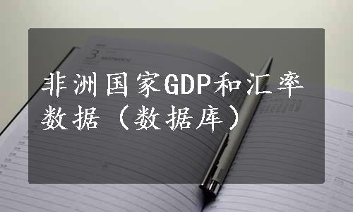 非洲国家GDP和汇率数据（数据库）