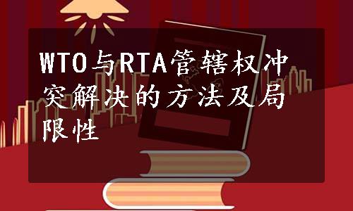 WTO与RTA管辖权冲突解决的方法及局限性