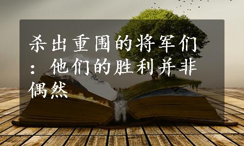 杀出重围的将军们：他们的胜利并非偶然