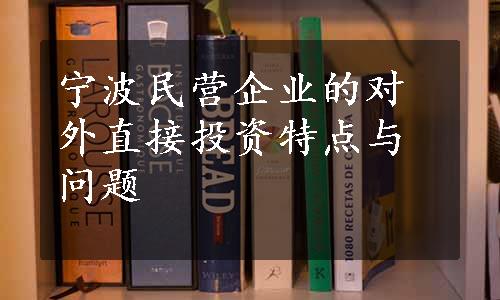 宁波民营企业的对外直接投资特点与问题