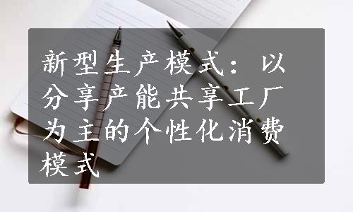 新型生产模式：以分享产能共享工厂为主的个性化消费模式