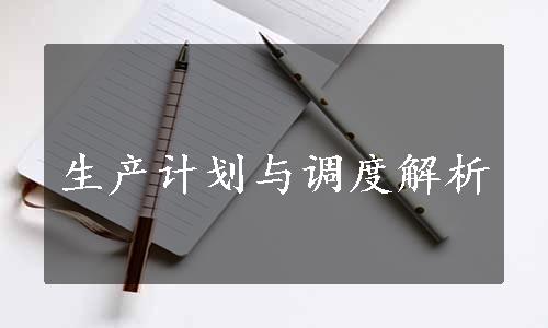 生产计划与调度解析