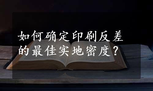 如何确定印刷反差的最佳实地密度？