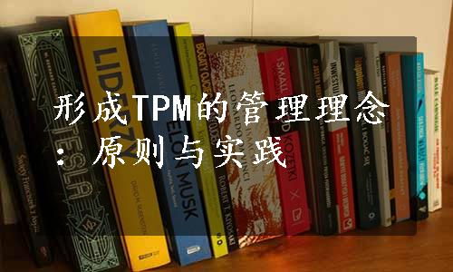 形成TPM的管理理念：原则与实践