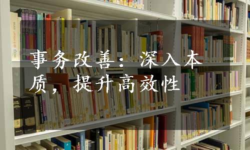 事务改善：深入本质，提升高效性