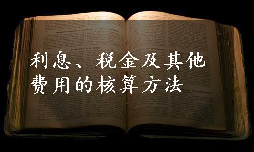 利息、税金及其他费用的核算方法