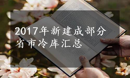 2017年新建成部分省市冷库汇总