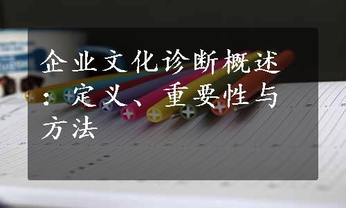 企业文化诊断概述：定义、重要性与方法