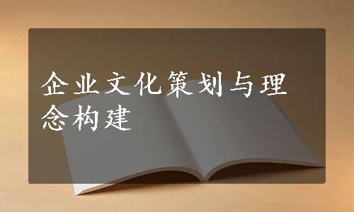 企业文化策划与理念构建