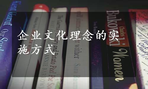 企业文化理念的实施方式