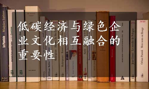 低碳经济与绿色企业文化相互融合的重要性