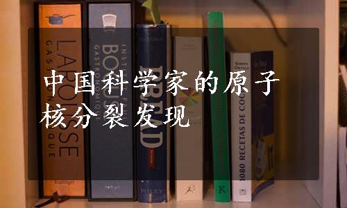 中国科学家的原子核分裂发现