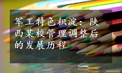 军工特色积淀：陕西某校管理调整后的发展历程