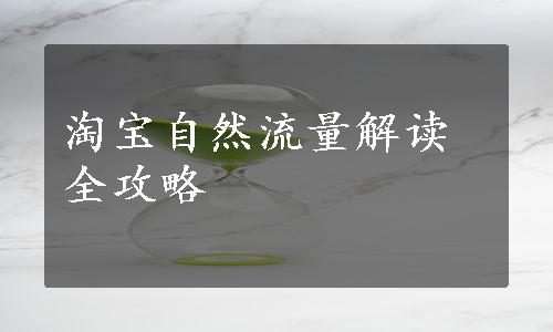 淘宝自然流量解读全攻略