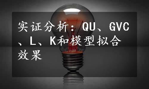 实证分析：QU、GVC、L、K和模型拟合效果