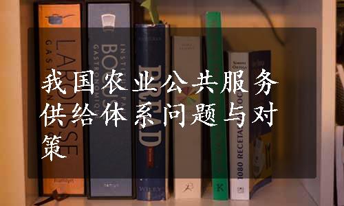 我国农业公共服务供给体系问题与对策