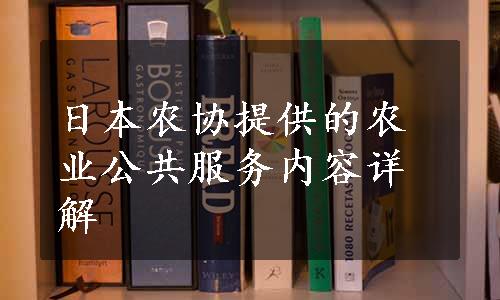 日本农协提供的农业公共服务内容详解