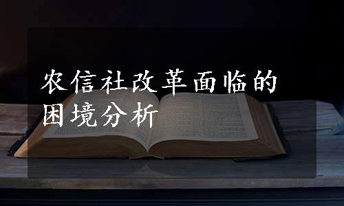 农信社改革面临的困境分析