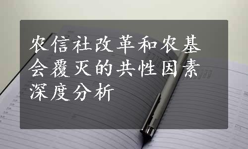 农信社改革和农基会覆灭的共性因素深度分析