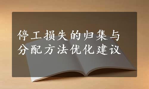 停工损失的归集与分配方法优化建议