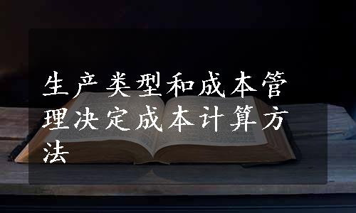 生产类型和成本管理决定成本计算方法