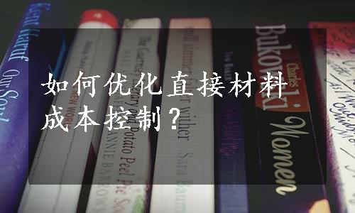 如何优化直接材料成本控制？