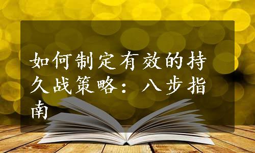 如何制定有效的持久战策略：八步指南