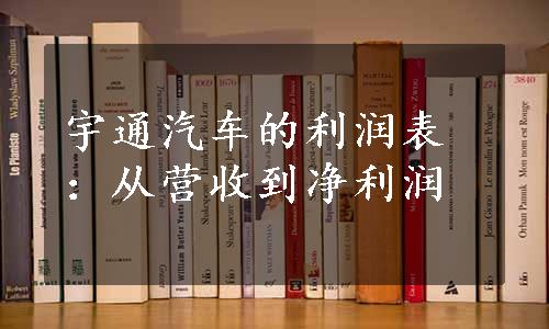 宇通汽车的利润表：从营收到净利润