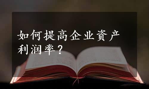 如何提高企业资产利润率？