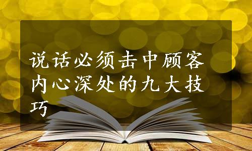 说话必须击中顾客内心深处的九大技巧