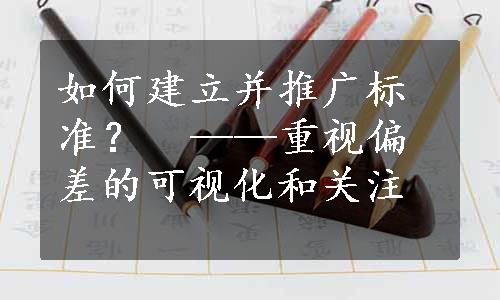 如何建立并推广标准？  ——重视偏差的可视化和关注