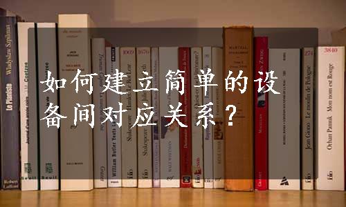 如何建立简单的设备间对应关系？