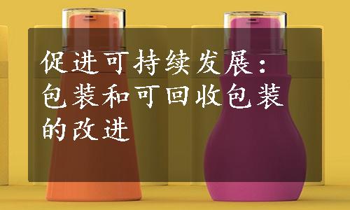 促进可持续发展：包装和可回收包装的改进