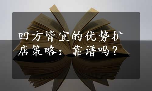 四方皆宜的优势扩店策略：靠谱吗？