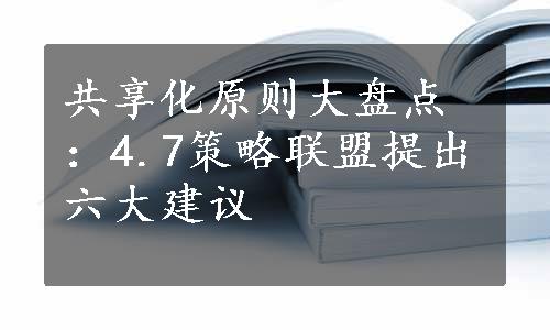 共享化原则大盘点：4.7策略联盟提出六大建议