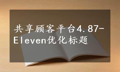 共享顾客平台4.87-Eleven优化标题