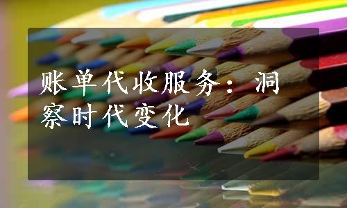 账单代收服务：洞察时代变化