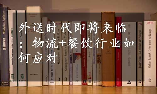 外送时代即将来临：物流+餐饮行业如何应对