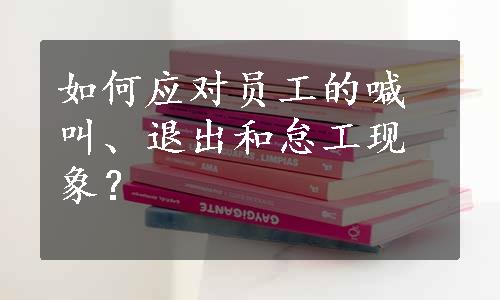 如何应对员工的喊叫、退出和怠工现象？